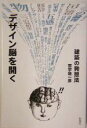 【中古】 デザイン脳を開く 建築の発想法／宮宇地一彦(著者)