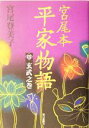 【中古】 宮尾本 平家物語(4) 玄武之巻/宮尾登美子(著者)
