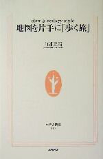 楽天ブックオフ 楽天市場店【中古】 地図を片手に「歩く旅」 slow　＆　ecology　style 生活人新書／山浦正昭（著者）