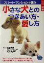 【中古】 ひと目でわかる!図解 アパート・マンションで飼う小さな犬とのつきあい方・愛し方 ひと目でわかる!図解シリーズ/三浦博美,戸田美由紀