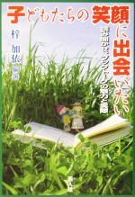 【中古】 子どもたちの笑顔に出会いたい 読み聞かせ、ブックトークの魅力と実際／梓加依(著者)