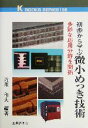 【中古】 初歩から学ぶ微小めっき技術 多彩な応用分野を開拓 ケイ・ブックス185/近藤和夫(著者)
