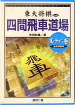 【中古】 四間飛車道場(第16巻) 右四間飛車 東大将棋ブックス／所司和晴(著者)