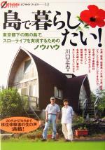 【中古】 島で暮らしたい！ 東京都下の南の島で、スローライフを実現するためのノウハウ オフサイド・ブックス32／川口正志(著者)