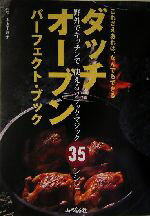 【中古】 ダッチオーブン・パーフェクト・ブック これさえあればなんでもできる／中山千賀子