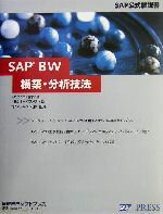 【中古】 SAP　BW構築・分析技法 SAP公式解説書／ノルベルトエッガー(著者),オーパスワン(訳者),SAPジャパン