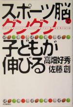 【中古】 スポーツ脳でグングン子どもが伸びる／高畑好秀(著者),佐藤創(著者)