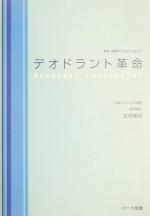 【中古】 デオドラント革命 新版・