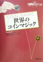 【中古】 世界のコインマジック／リチャードカウフマン(著者),TONおのさか(訳者)