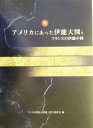 アメリカ伊能大図展実行委員会(編者),日本国際地図学会,伊能忠敬研究会販売会社/発売会社：日本地図センター/ 発売年月日：2004/03/31JAN：9784889461435