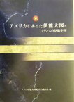 【中古】 アメリカにあった伊能大図とフランスの伊能中図／アメリカ伊能大図展実行委員会(編者),日本国際地図学会,伊能忠敬研究会