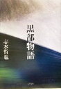 【中古】 黒部物語/志水哲也(著者)