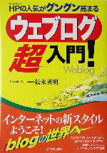 【中古】 ウェブログ超入門！ ホー