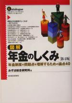 みずほ総合研究所(著者)販売会社/発売会社：東洋経済新報社/ 発売年月日：2004/04/29JAN：9784492092316