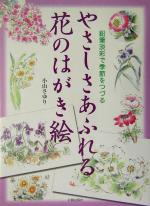 【中古】 やさしさあふれる花のはがき絵 鉛筆淡彩で季節をつづる／小山さゆり(著者)