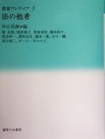 【中古】 法の他者 叢書・アレテイア3／関良徳(著者),慎改康之(著者),菅富美枝(著者),橋本祐子(著者),堅田研一(著者),仲正昌樹(編者)