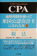 【中古】 通勤時間を使って米国公認会計士になれる本(2) 税法／ANJOインターナショナル(著者),安生浩太郎