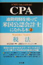 【中古】 通勤時間を使って米国公認会計士になれる本(2) 税法/ANJOインターナショナル(著者),安生浩太郎