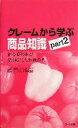 【中古】 クレームから学ぶ商品知識(Part2) 組合員の声が掘り起こした知識の泉／さいたまコープ(編者)