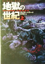 【中古】 地獄の世紀(上) 扶桑社ミステリー/サイモン・クラーク(著者),夏来健次(訳者)