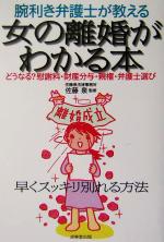 【中古】 腕利き弁護士が教える女の離婚がわかる本 どうなる？慰謝料・財産分与・親権・弁護士選び ／佐藤泉(その他) 【中古】afb