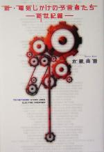 【中古】 新・電気じかけの予言者たち　新世紀篇(新世紀篇)／木根尚登(著者)のサムネイル