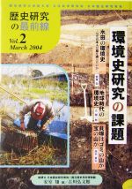 【中古】 歴史研究の最前線(Vol.2(March 2004)) 環境史研究の課題/総合研究大学院大学文化科学研究科日本歴史研究専攻,国立歴史民俗博物館,安室知【編】