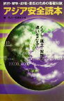 【中古】 アジア安全読本 くらし・風土・習慣の違いをこえて 海外生活情報シリーズ7／鶴文乃(著者),広瀬文子(著者)