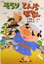 【中古】 そろり　とんちばなし とっておきのどうわ／木暮正夫(著者),吉見礼司(著者)