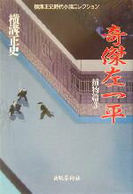 【中古】 奇傑左一平 横溝正史時代小説コレクション捕物篇　3捕物篇3／横溝正史(著者)