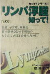 【中古】 「リンパ浮腫」知って！ 乳癌、子宮癌、卵巣癌、前立腺癌などの手術後のむくみの予防と治療のために 知って！シリーズ1／広田彰男(著者)