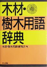 木材樹木用語研究会(編者)販売会社/発売会社：井上書院/ 発売年月日：2004/06/20JAN：9784753000975