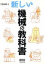 【中古】 新しい機械の教科書/門田和雄(著者)