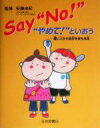 【中古】 Say“No！”　“やめて！”といおう 悪い人から自分をまもる本／安藤由紀