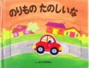 【中古】 のりものたのしいな しかけえほん／テレサインペラート(著者),かがわけいこ(訳者),オリビアレイナー