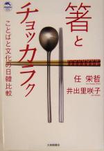 【中古】 箸とチョッカラク ことばと文化の日韓比較 ドルフィン・ブックス／任栄哲(著者),井出里咲子(著者) 【中古】afb