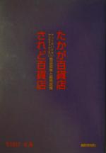 【中古】 たかが百貨店されど百貨店 やってはいけない、やらなきゃならない商品政策と販売政策／生田目正義(著者)