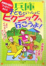 【中古】 お休みの日のファミリーガイド　子どもといっしょにピクニックへ行こうよ！兵庫 オヤスミノヒノファミリーガイド ／ペンハウス(著者) 【中古】afb