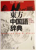 【中古】 東方中国語辞典／相原茂(編者),荒川清秀(編者),大川完三郎(編者)