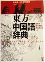 【中古】 東方中国語辞典/相原茂(編者),荒川清秀(編者),大川完三郎(編者)