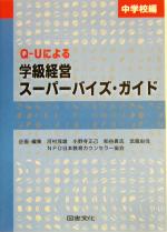 【中古】 Q‐Uによる学級経営スーパーバイズ・ガイド(中学校編)／河村茂雄(編者),小野寺正己(編者),粕谷貴志(編者),武蔵由佳(編者)