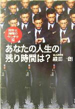 【中古】 あなたの人生の残り時間は？ 時計と時間のウンチク話／織田一朗(著者)