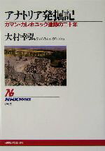 【中古】 アナトリア発掘記 カマン・カレホユック遺跡の二十年 NHKブックス997／大村幸弘(著者)
