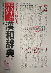 【中古】 大きな活字の三省堂五十音引き漢和辞典／沖森卓也(編者)