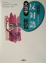 【中古】 大活字　三省堂反対語便覧 大活字 Sanseido’s　senior　culture　dictionary／三省堂編修所(編者)