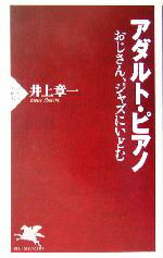 【中古】 アダルト・ピアノ おじさ