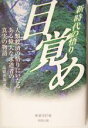 【中古】 新時代の悟り 目覚め 新時代の悟り 人類救済の悟り