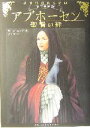 【中古】 アブホーセン 聖賢の絆 古王国記3/ガース・ニクス(著者),原田勝(訳者)