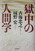 【中古】 獄中の人間学／古海忠之(著者),城野宏(著者)