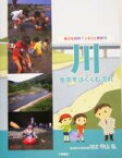 【中古】 川 生命をはぐくむ流れ 身近な自然でふるさと学習4／守山弘(著者)